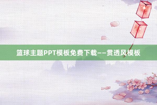 篮球主题PPT模板免费下载——贯透风模板